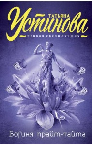 Богиня прайм-тайма