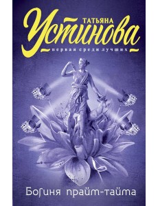 Богиня прайм-тайма Богиня прайм-тайма