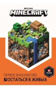 Остаться в живых. Minecraft.