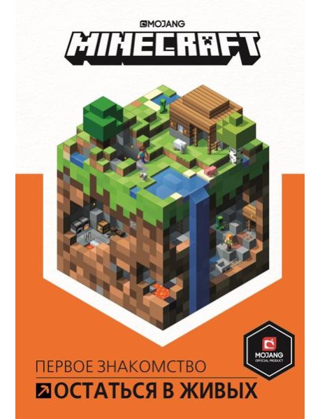 Остаться в живых. Minecraft.