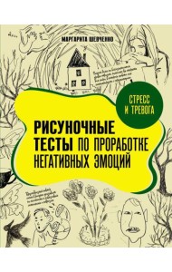Стресс и тревога. Рисуночные тесты по проработке негативных эмоций