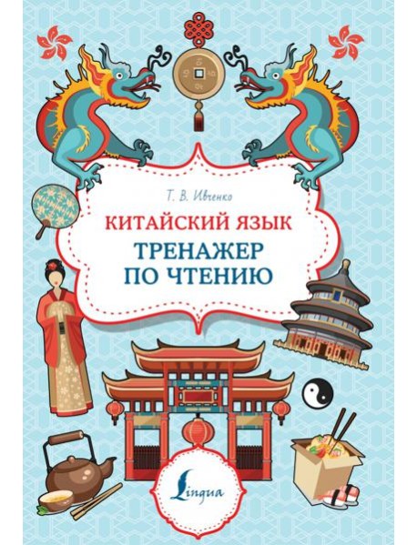 Китайский язык. Тренажер по чтению