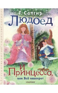 Людоед и Принцесса, или Все наоборот