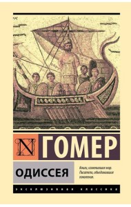 Одиссея: поэма