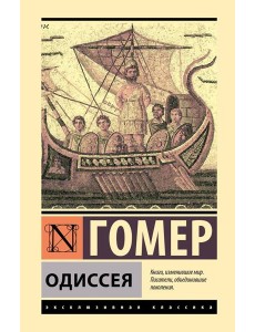 Одиссея: поэма