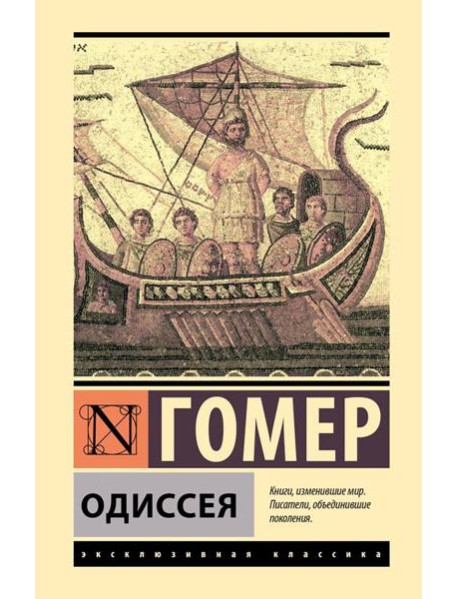Одиссея: поэма
