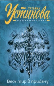 Весь мир в придачу