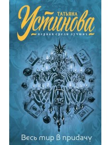 Весь мир в придачу Весь мир в придачу