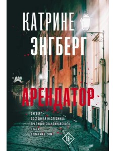 Арендатор Арендатор