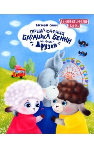 Приключения барашка Бенни и его друзей