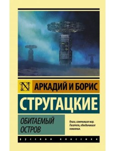 Обитаемый остров Обитаемый остров