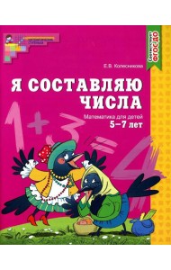 Я составляю числа. Математика для детей 5-7 лет. 2-е изд