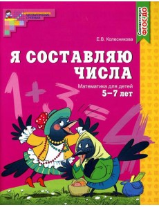 Я составляю числа. Математика для детей 5-7 лет. 2-е изд