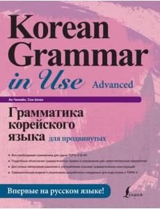 Грамматика корейского языка для продвинутых
