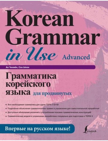 Грамматика корейского языка для продвинутых