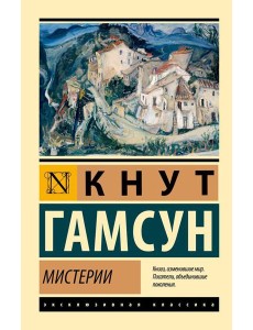 Мистерии: роман