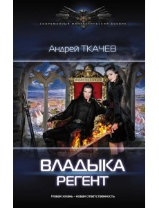 Владыка. Регент Владыка. Регент