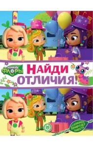 Команда флоры. N НО 2208. Найди отличия