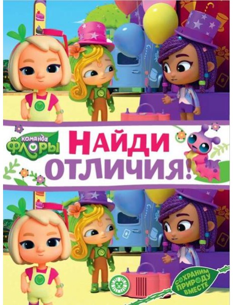 Команда флоры. N НО 2208. Найди отличия