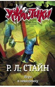 Игра в невидимку