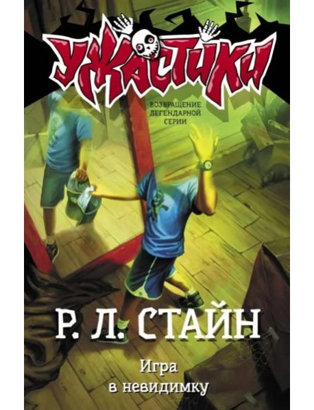 Игра в невидимку