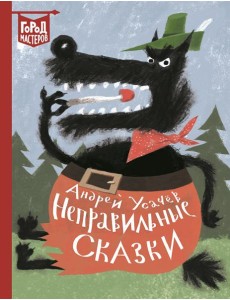 Неправильные сказки Неправильные сказки
