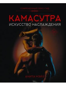 Камасутра. Искусство наслаждения. Современный секс-гид Камасутра. Искусство наслаждения. Современный секс-гид
