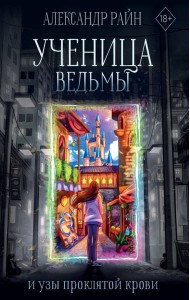 Ученица ведьмы и узы проклятой крови