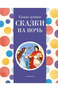 Самые лучшие сказки на ночь