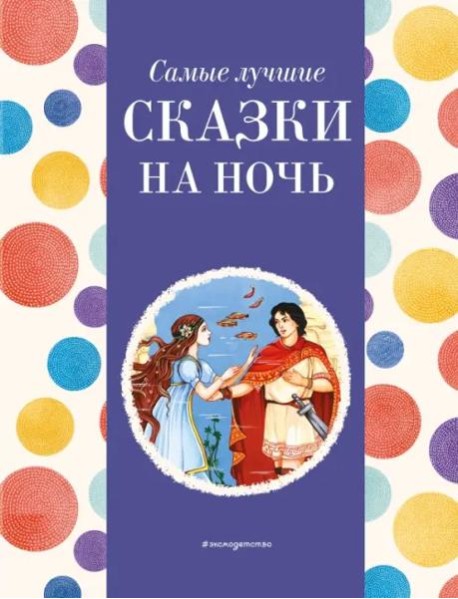 Самые лучшие сказки на ночь