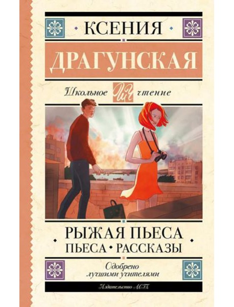 Рыжая пьеса. Пьеса. Рассказы