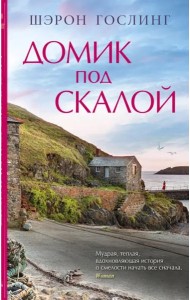 Домик под скалой