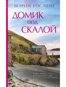 Домик под скалой Домик под скалой