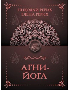 Агни-йога Агни-йога