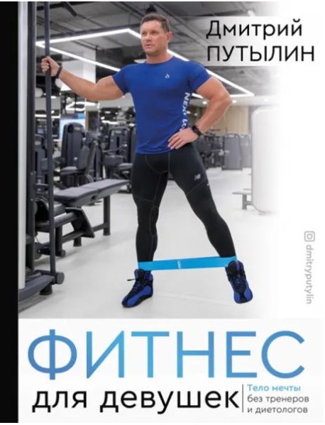 Фитнес для девушек. Тело мечты без тренеров и диет