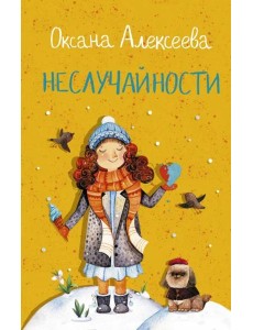 Неслучайности