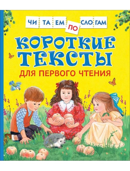 Короткие тексты для перв. чтения(Читаем по слогам)