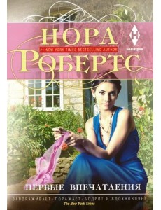 Первые впечатления