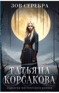 Зов серебра