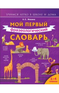 Мой первый фразеологический словарь 1-4 классы