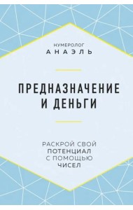 Предназначение и деньги