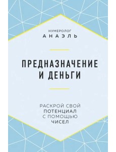 Предназначение и деньги