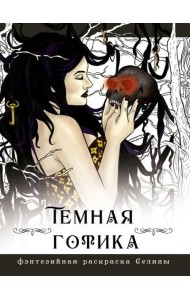 Темная готика: раскраска