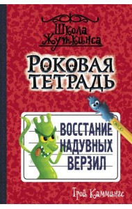 Роковая тетрадь. Восстание надувных верзил