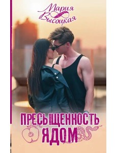 Пресыщенность ядом