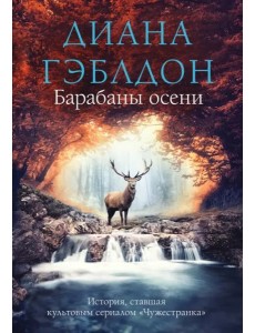 Барабаны осени Барабаны осени