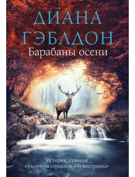 Барабаны осени