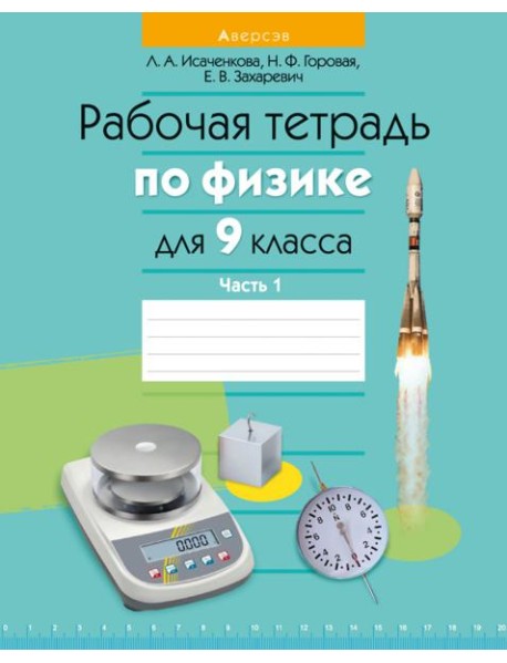 Физика. 9 класс. Рабочая тетрадь. Часть 1