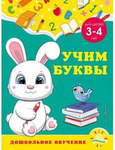 Учим буквы: для детей 3-4 лет Учим буквы: для детей 3-4 лет