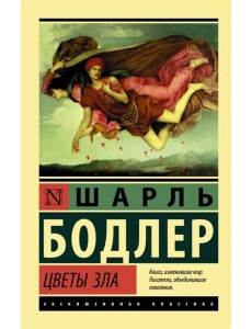 Цветы зла